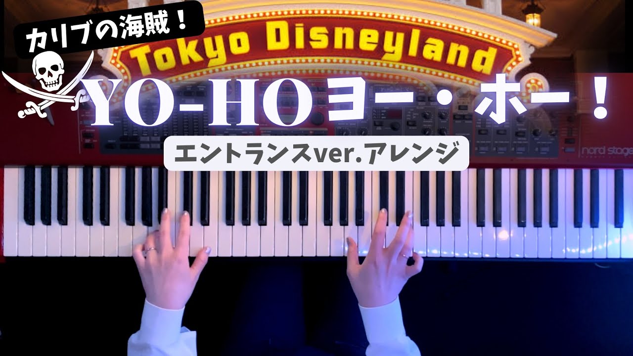 ディズニーエントランスver.ヨー・ホー「カリブの海賊」 弾いてみた(YO-HO piano cover)【かふねピアノアレンジ】