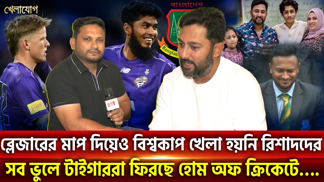 ব্লেজারের মাপ দিয়েও বিশ্বকাপ খেলা হয়নি রিশাদদের; সব ভুলে টাইগাররা ফিরছে হোম অফ ক্রিকেটে…. | Khelajog