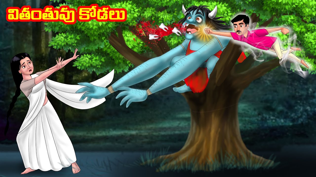 వితంతువు కోడలు Atha vs Kodalu | Telugu stories | Telugu Kathalu | Telugu Moral stories | Anamika TV
