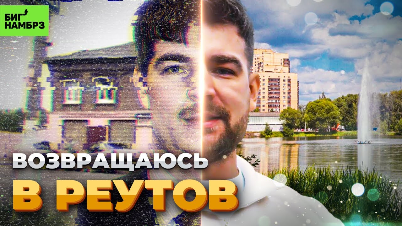 ВОЗВРАЩЕНИЕ В РЕУТОВ | Серёжа и микрофон в 4К (но это неточно)