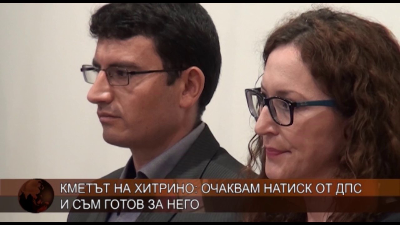 Кметът на Хитрино: Очаквам натиск от ДПС и съм готов за него