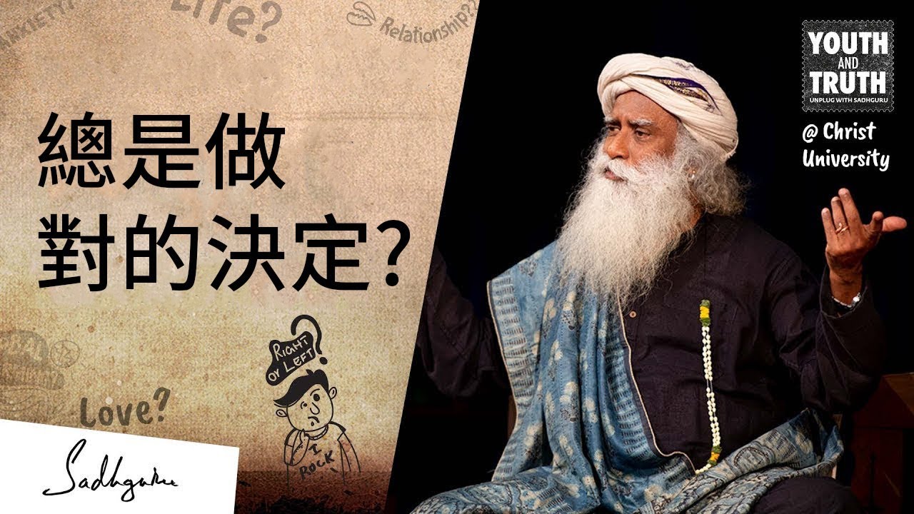 如何總是做對的決定？ | Sadhguru (薩古魯)