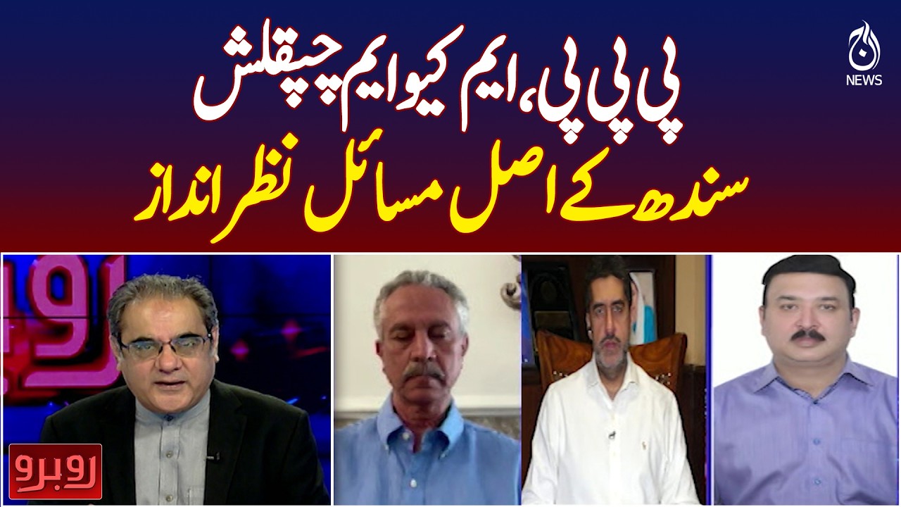 Pakistan Peoples Party | Muttahida Qaumi Movement | Sindh Issues Ignored - Rubaroo