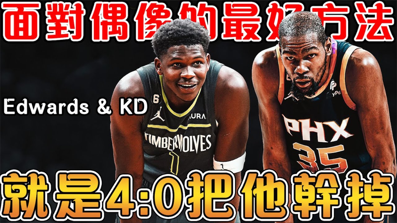 Edwards一飛沖天的進化史｜與KD場上場下的愛恨情仇｜雖被稱為喬丹之子，但打法更像KD的新一代狼王！【Anthony Edwards & Kevin Durant】NBA軼事