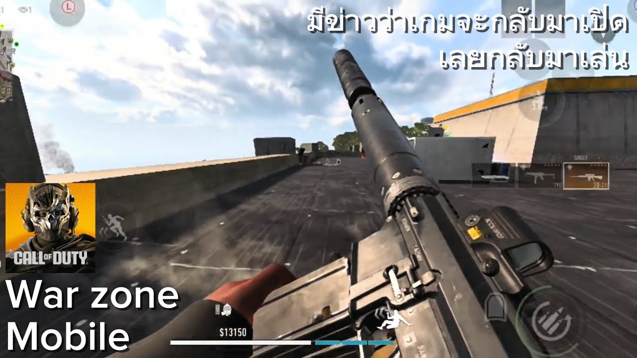 มีข่าวว่าเกมจะกลับมาเปิดเลยกลับมาเล่น War zone Mobile 