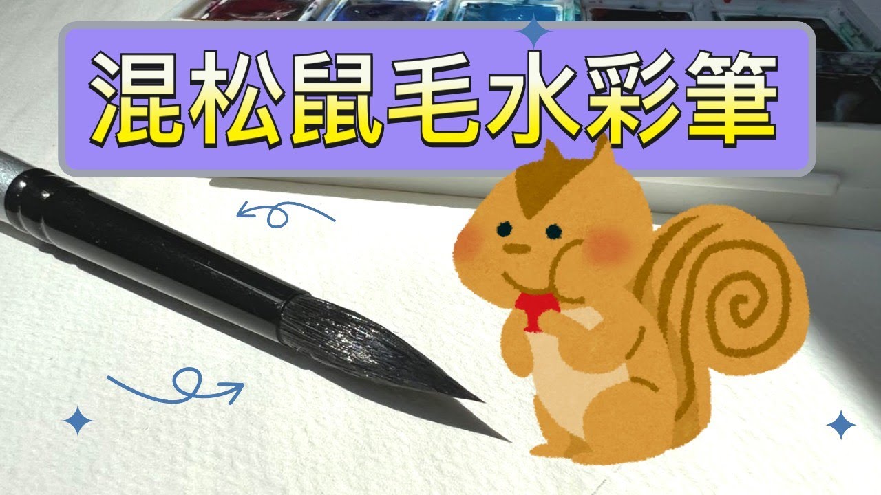 混合松鼠毛水彩畫筆 | 美國 Silver Brush  | 斯里蘭卡製造 | 當松鼠毛混合人造纖維 | CP值高 | 畫水彩 有一支松鼠毛筆  | 飽滿的吸水能力 | #屯門畫室 #水彩