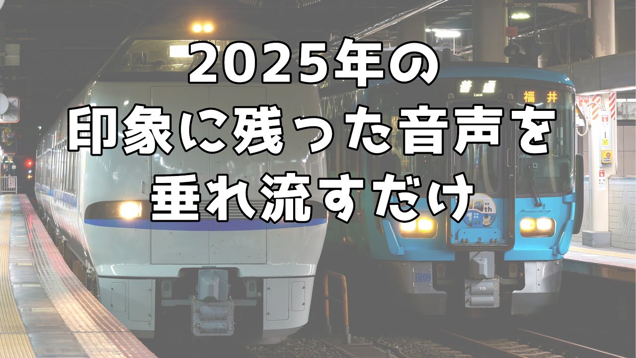 2025年の収録を振り返る