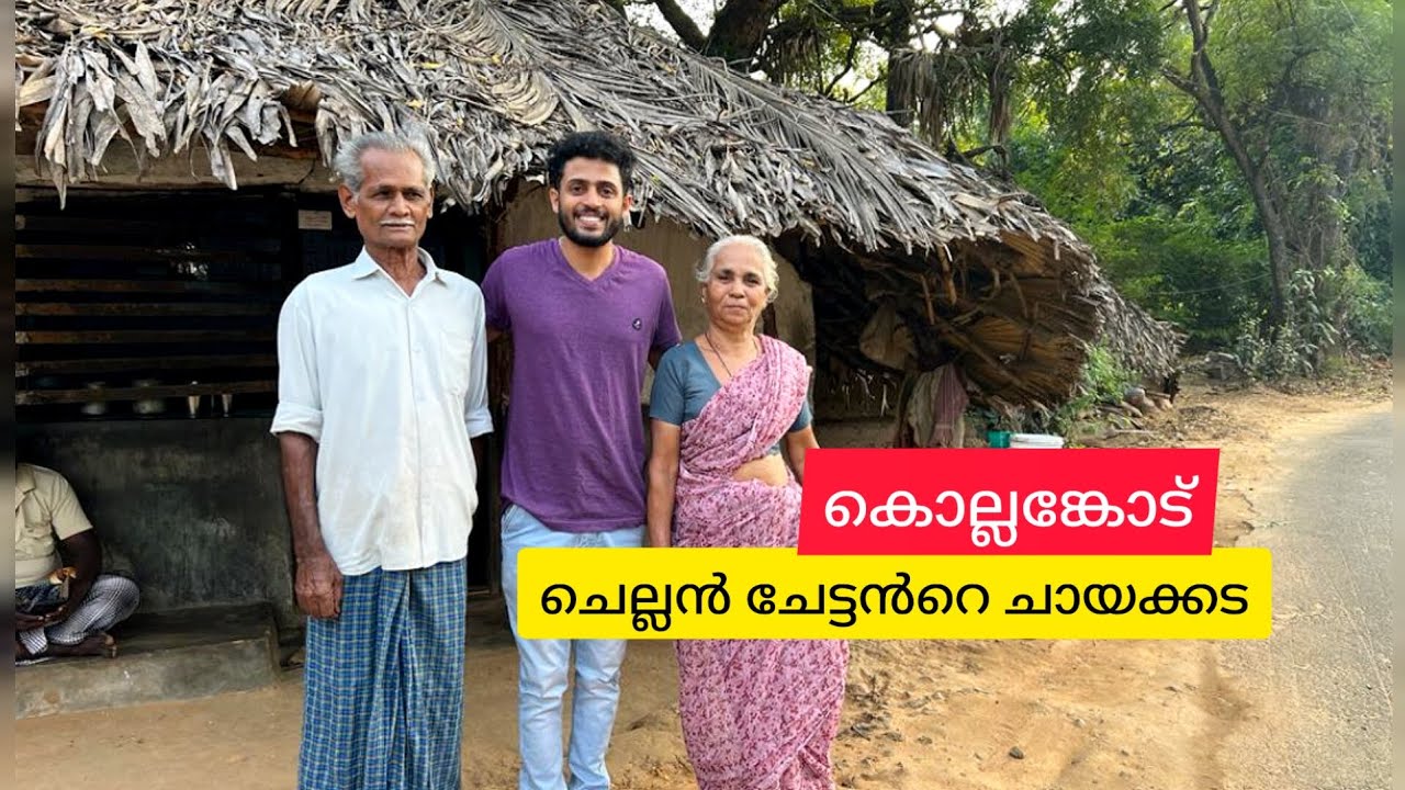 60yrs Old Tea shop in Beautiful village of Kerala | Kollengode