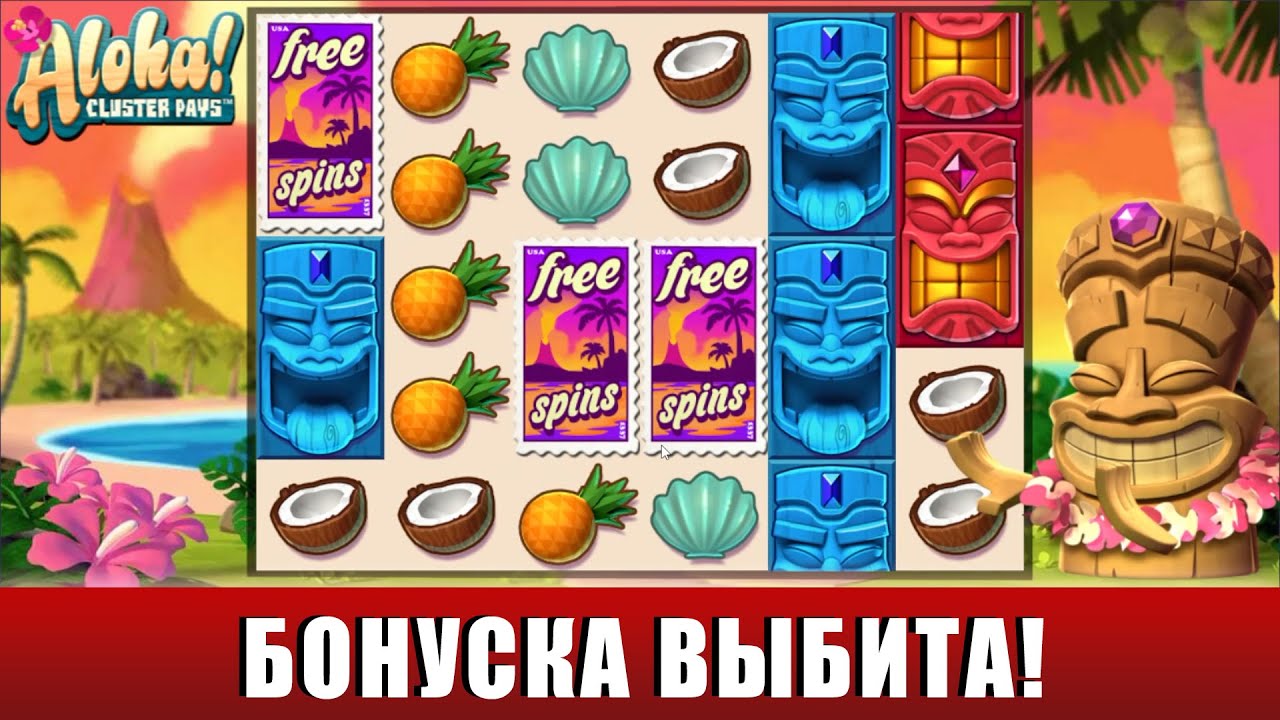 КРУТИМ И ЛОВИМ ЗАНОСЫ В СЛОТЕ ALOHA! CLUSTER PAYS С ДЕПОЗИТОМ 250 ЕВРО!