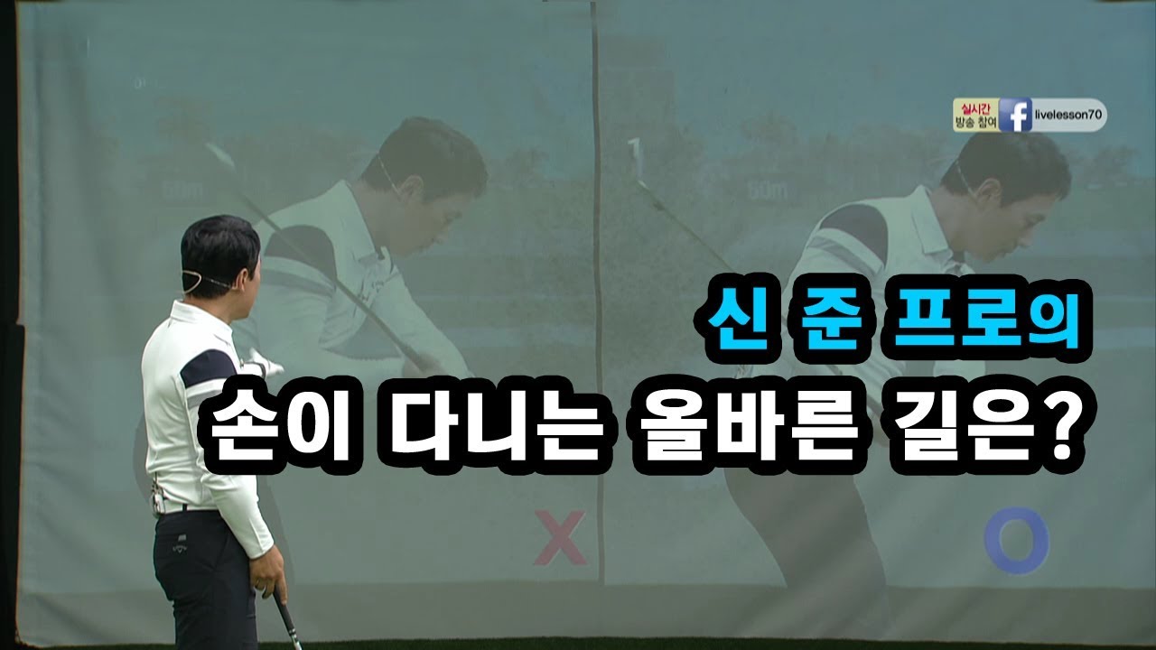 [골프레슨] 손이 다니는 올바른 길은?