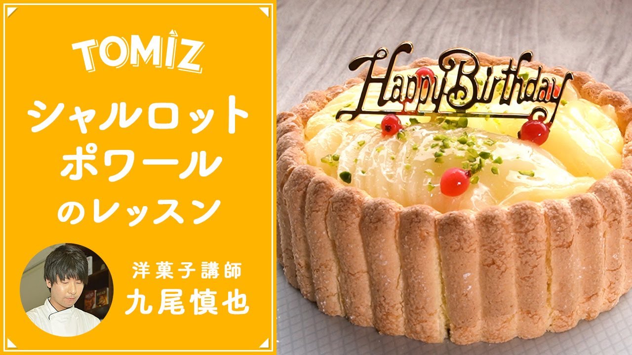【TOMIZレッスン】シャルロットポワール