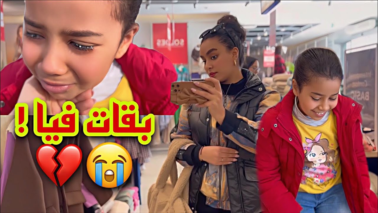 مسافرين ووقفنا نتقداو🛍️فاتي وقعات ليها كارثة فوجها!😱💔