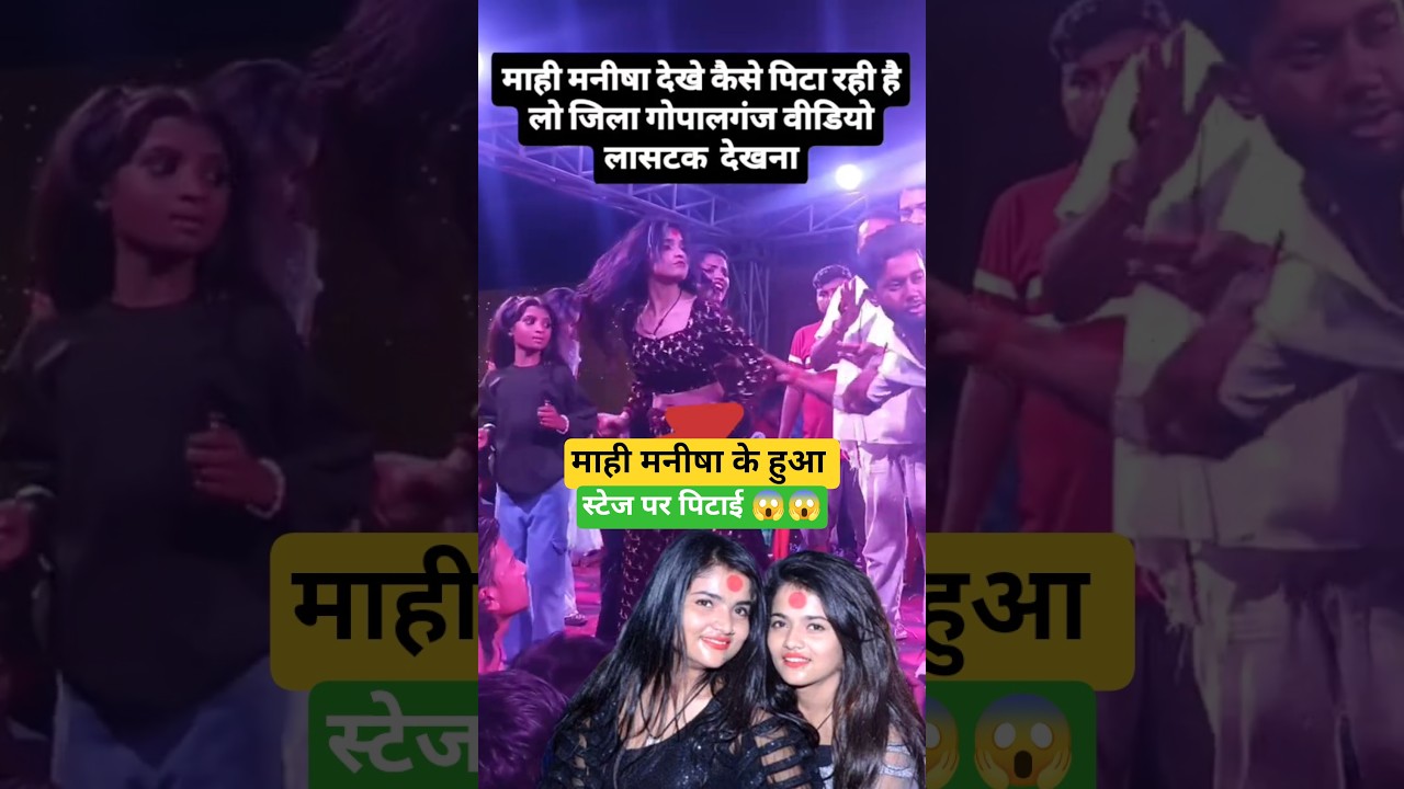 माही मनीषा के साथ स्टेज पे हुआ मारपीट😱 #viralvideo #mahimanisha #stageshow #gopalganj #ytshorts