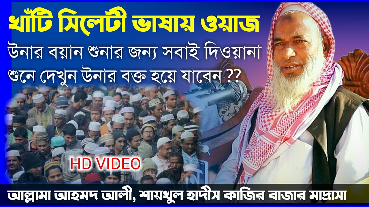 খাঁটি সিলেটি ভাষায় |উনার বয়ান শুনার জন্য সবাই দিওয়ানা |শুনে দেখুন উনার বক্ত হয়ে যাবেন |আহমদ আলী