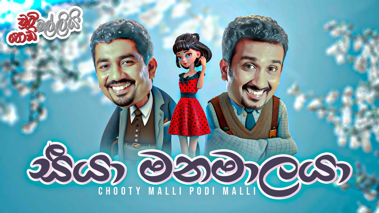 Seeya Manamalaya ( සීයා මනමාලයා )  | Chooty Malli Podi Malli