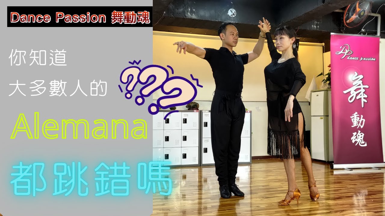 【國標小學堂 拉丁技術篇】你知道大多數人的Alemana都跳錯了嗎！？Alemana的正確跳法來了！