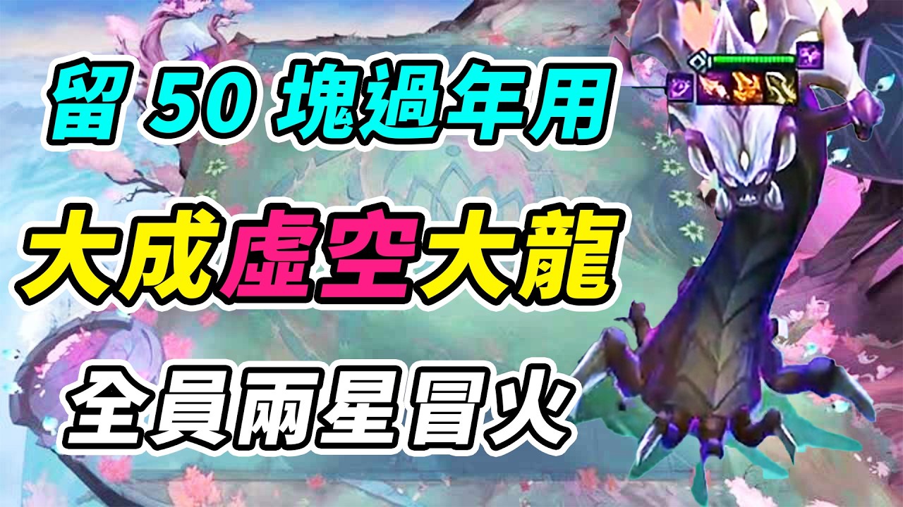 虛空大龍10級大成，全員兩星冒火吃雞！留50塊過年用！  | 英雄棋譚/云顶之弈/聯盟戰棋/TFT SE16[紅蓮]