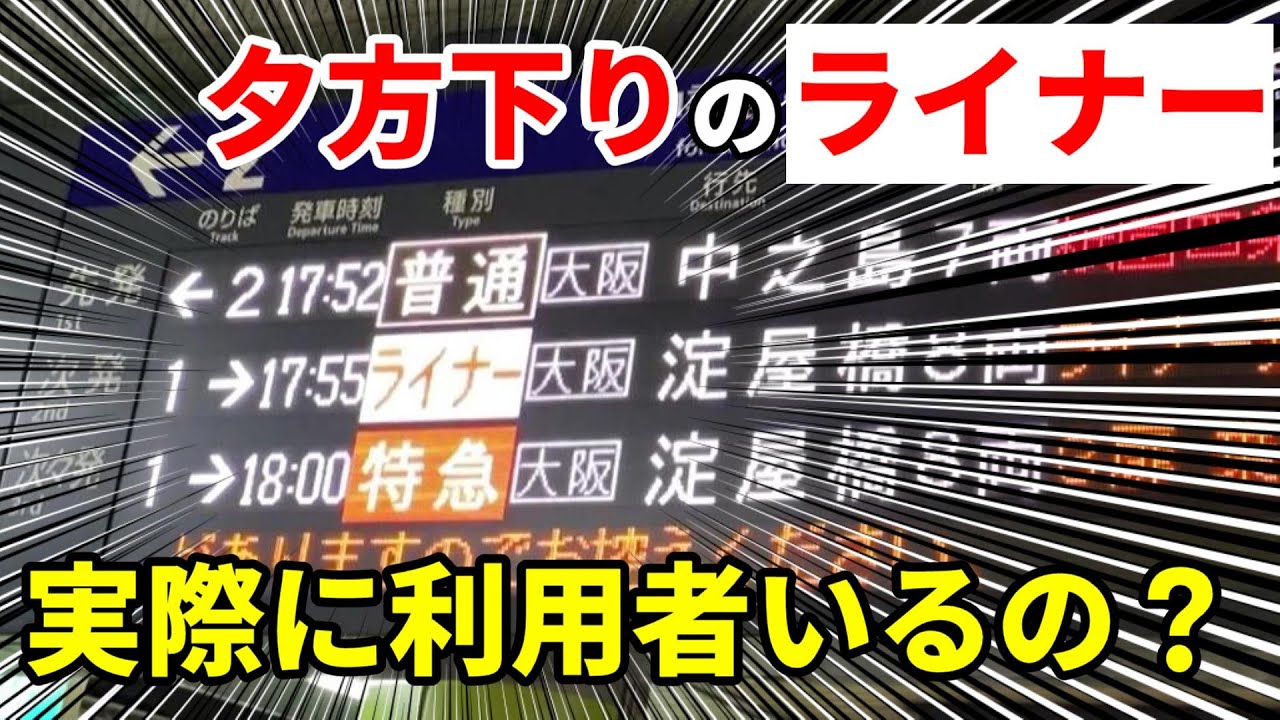 【空気輸送？】夕方下りの京阪ライナーって需要ある？　実際に乗車してみると・・・