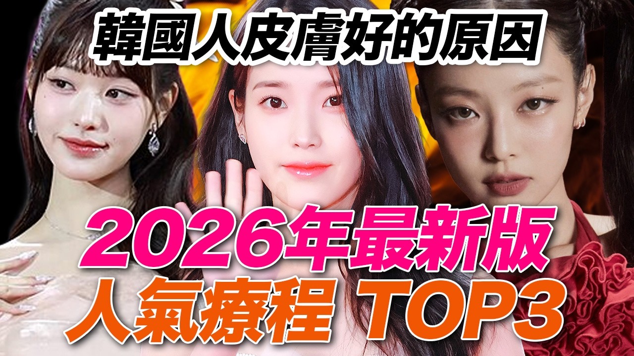 K-Beauty 醫美診所 TOP3, 韓國旅行必做皮膚管理 | 韓國旅遊皮膚管理指南 | 鈦提升拉提、喬雅露、皮膚肉毒 | 韓國變美頻道