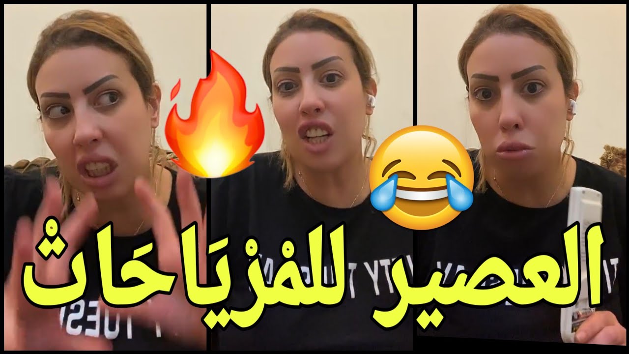 ⛔القايدة غيثة فر.عات صحاب الجدبة والليلات 😆 نايضة عصير 🔥