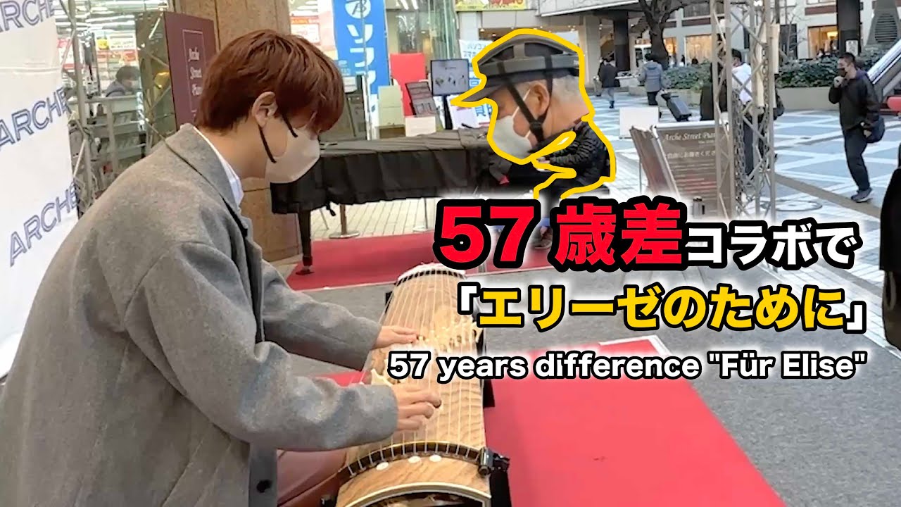 【classic】57歳差で「エリーゼのために」 即興演奏コラボした結果..!? / 57 years difference 