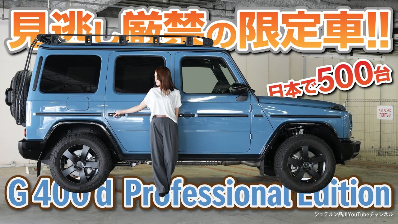 【G 400 d Professional Edition】／全国限定500台／中古車紹介