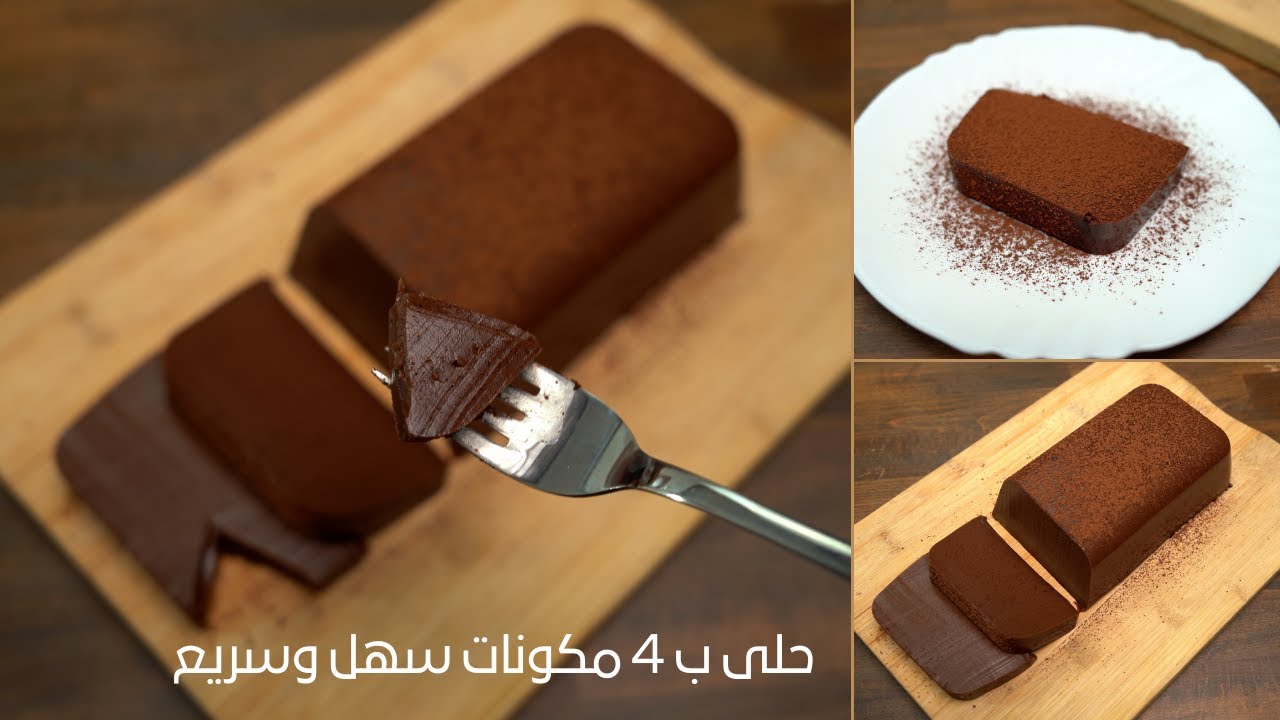 4 مكونات فقط! طريقة صنع حلوى لذيذة بالشوكولاتة والحليب