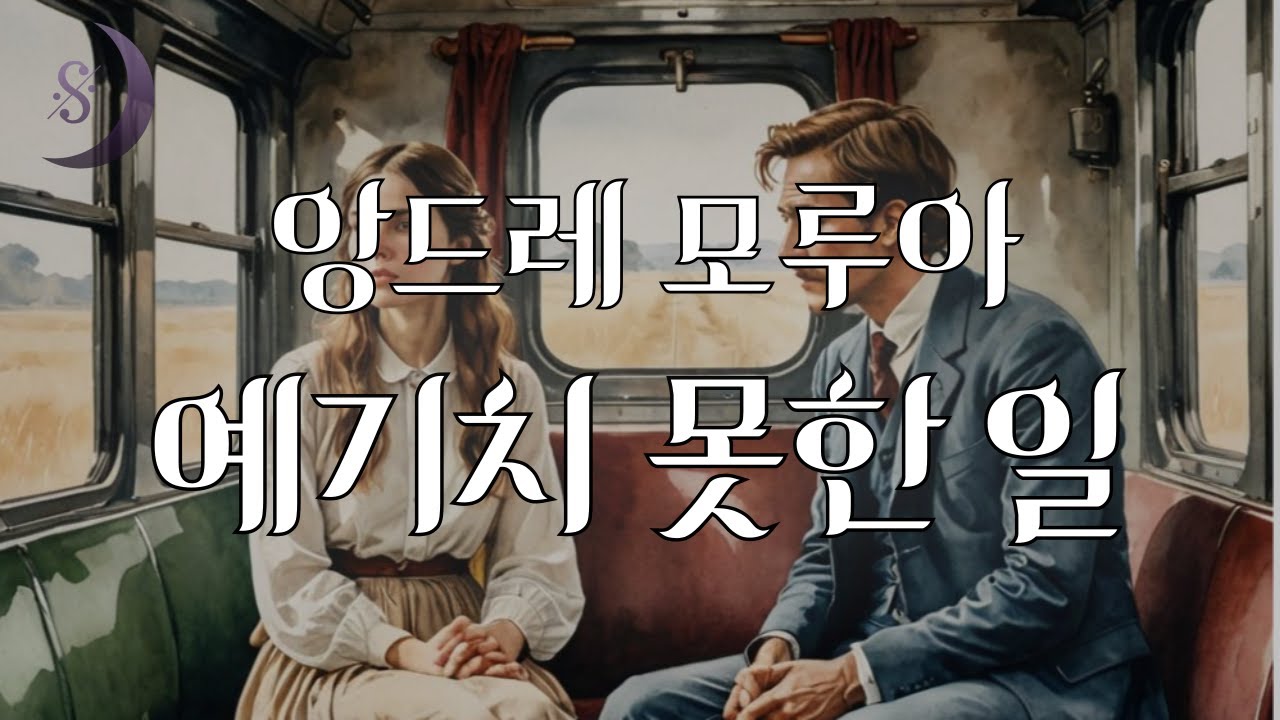 인생이란..알 수 없는 것../프랑스의 작가 앙드레 모루와 / 예기치 못한 일/
