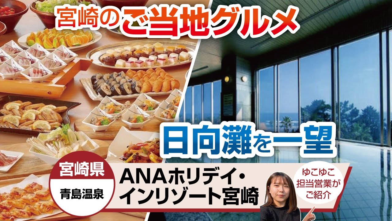 宮崎県　ＡＮＡホリデイ・インリゾート宮崎