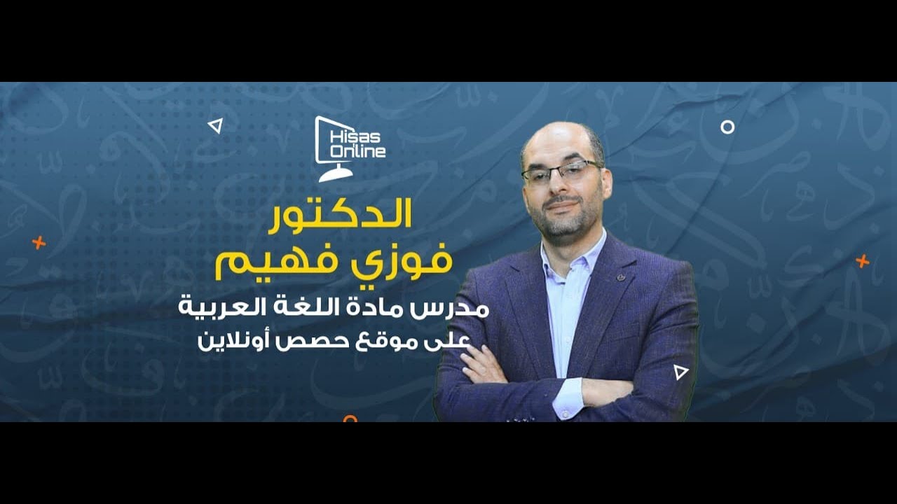 بث مباشر لمادة اللغة العربية _ مهارات | درس فن السرور | د.فوزي فهيم