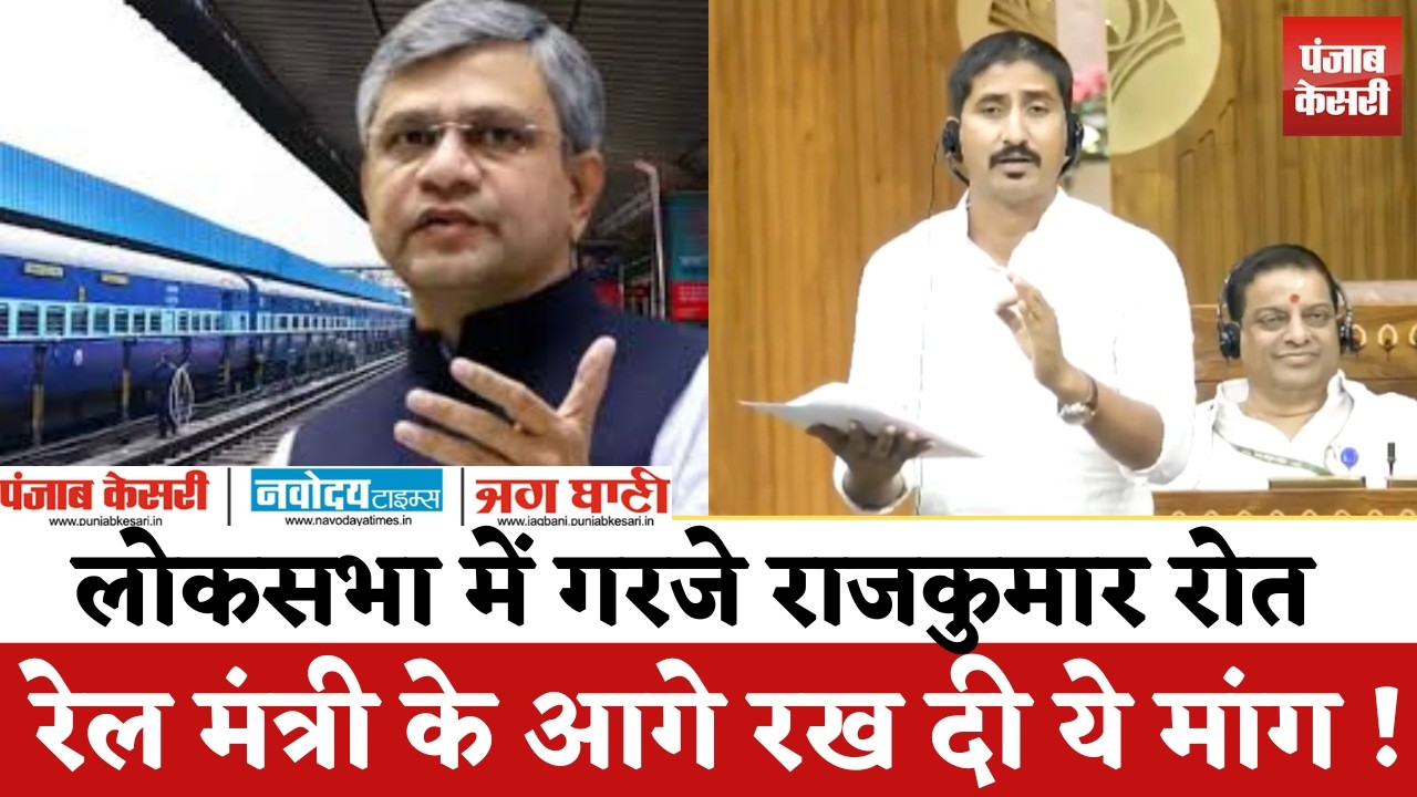 लोकसभा में गरजे Rajkumar Roat | रेल मंत्री से Dungarpur के लिए ट्रेन, Mumbai Connection की बड़ी मांग