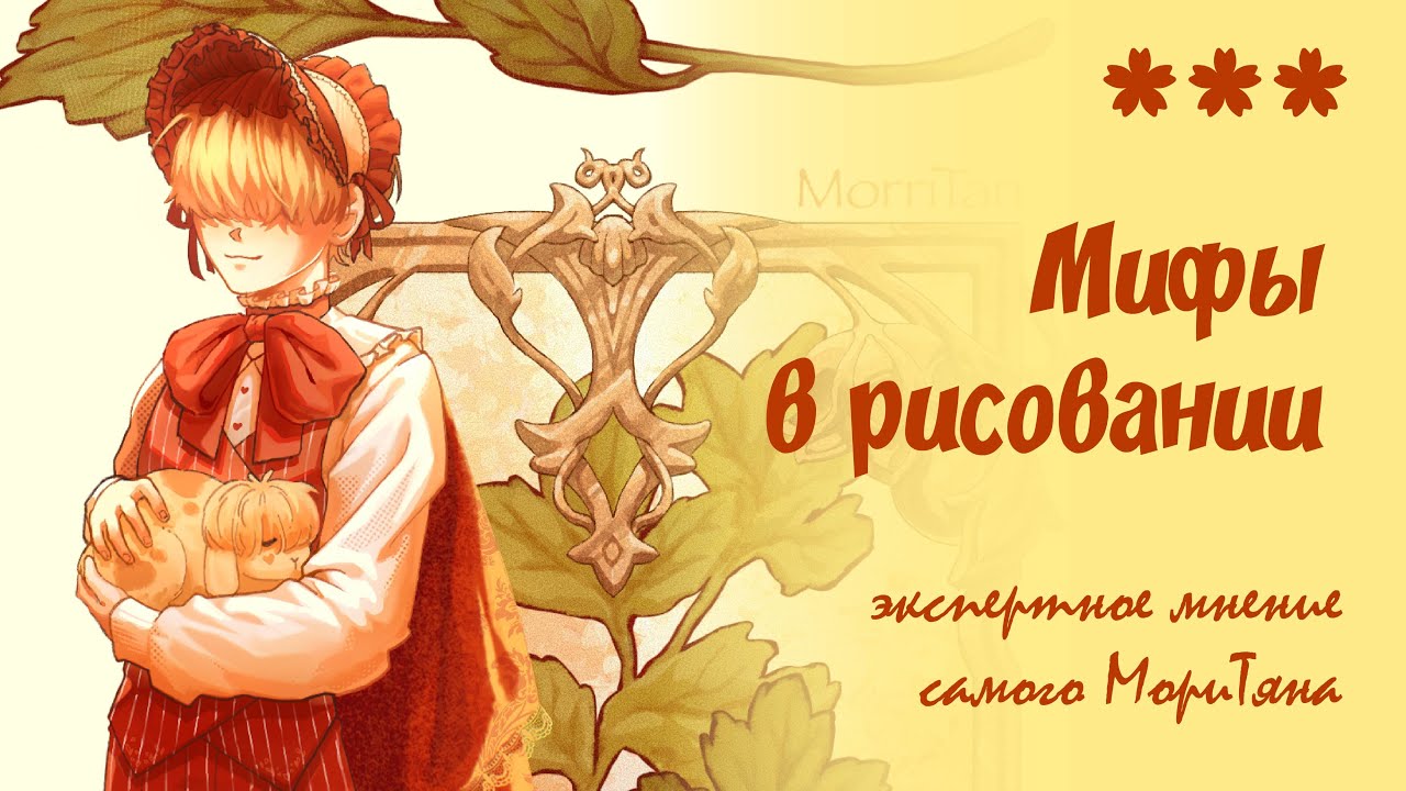 Мифы в рисовании || SpeedPaint