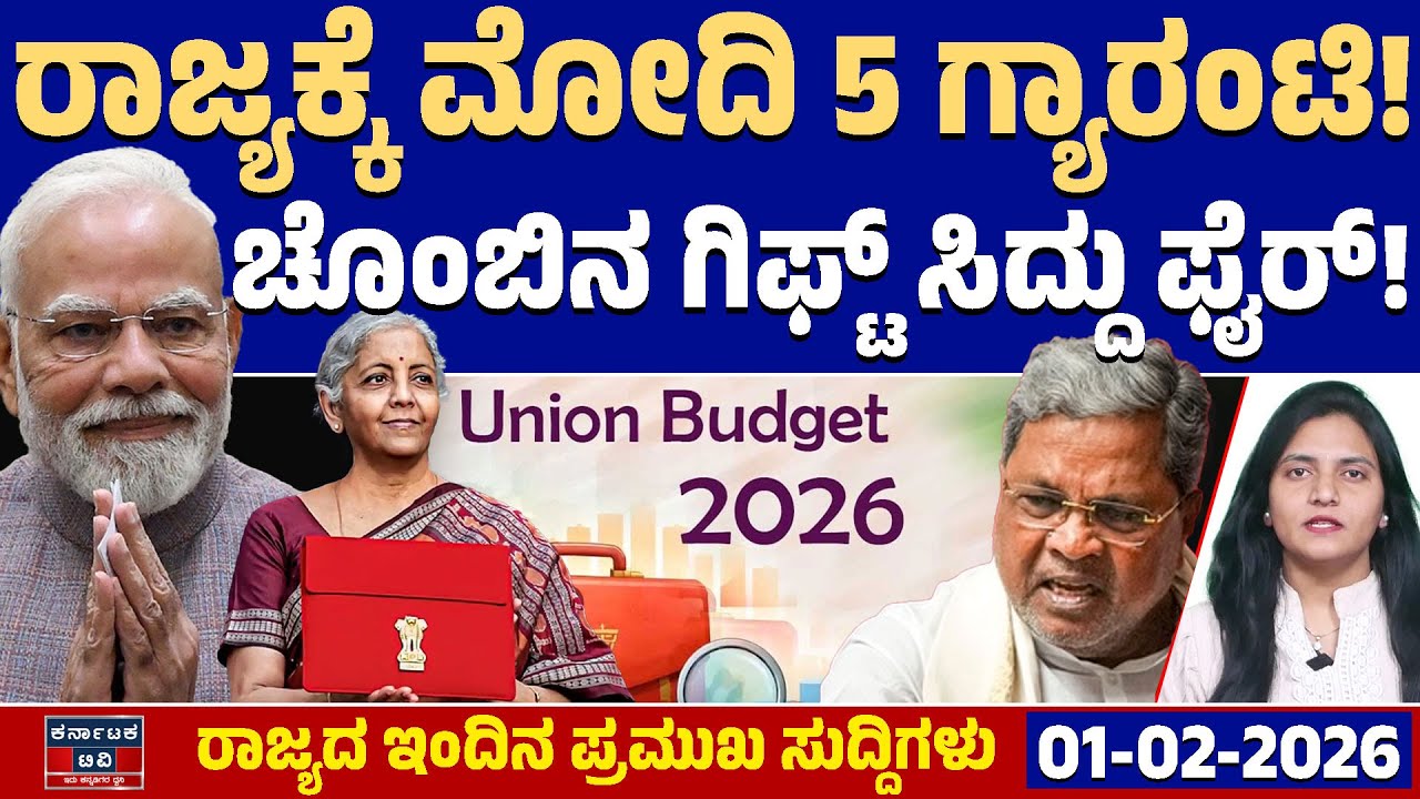 Karnataka News | ರಾಜ್ಯದ ಇಂದಿನ ಪ್ರಮುಖ ಸುದ್ದಿಗಳು(01-01-26) | Budget 2026 | Kannada News | KTV