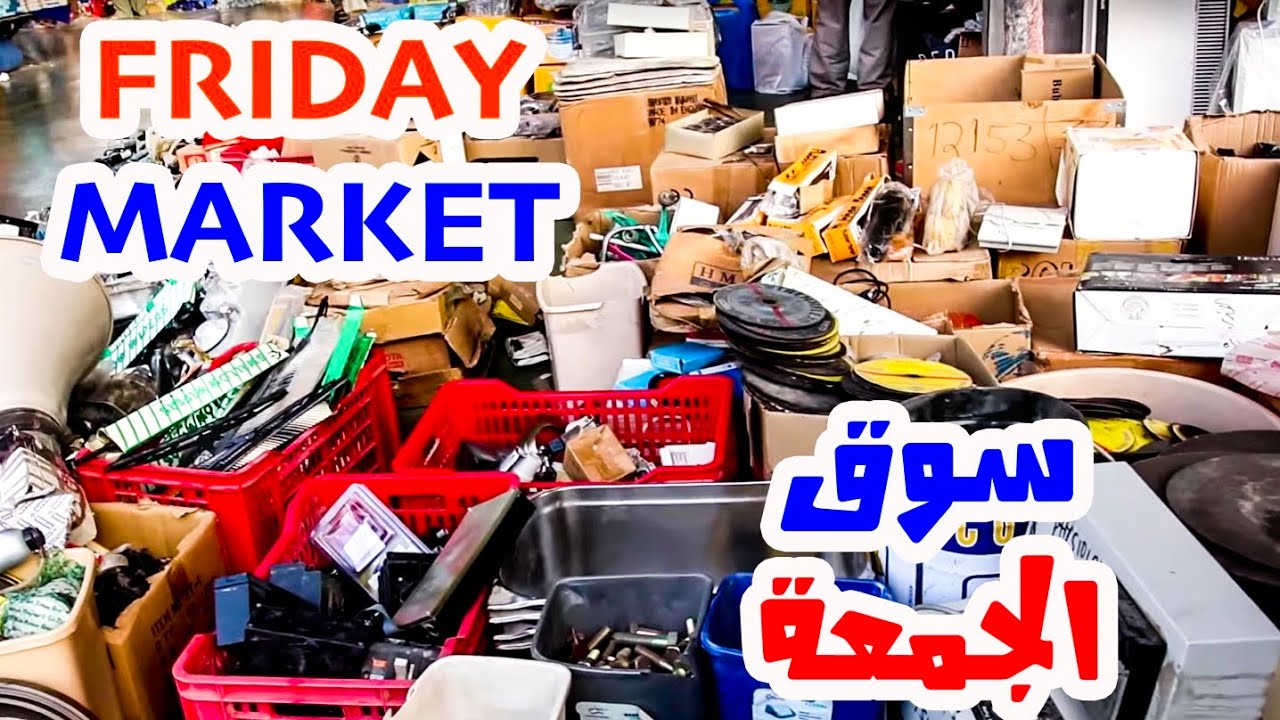 KUWAIT FRIDAY MARKET  سوق الجمعة في الكويت كما لم تراه من قبل  !!! 🛒