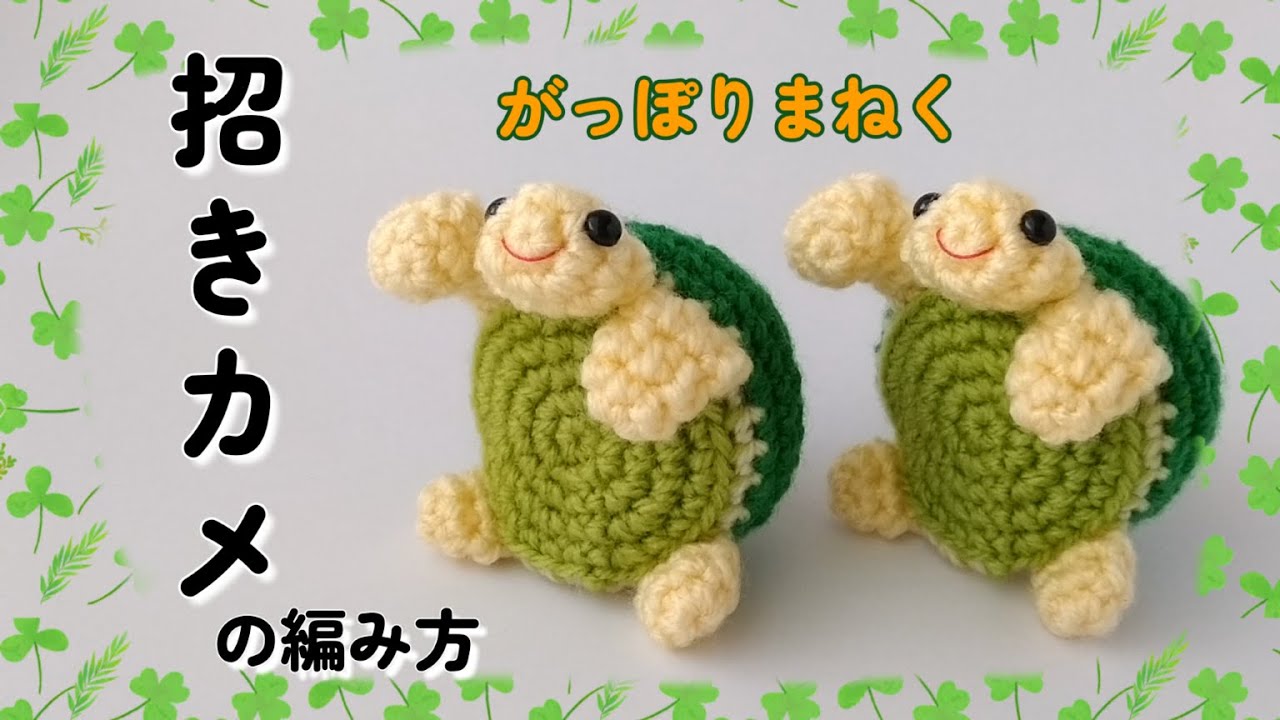 招きカメの編み方【かぎ針】（字幕）右手を挙げた招きカメさんです