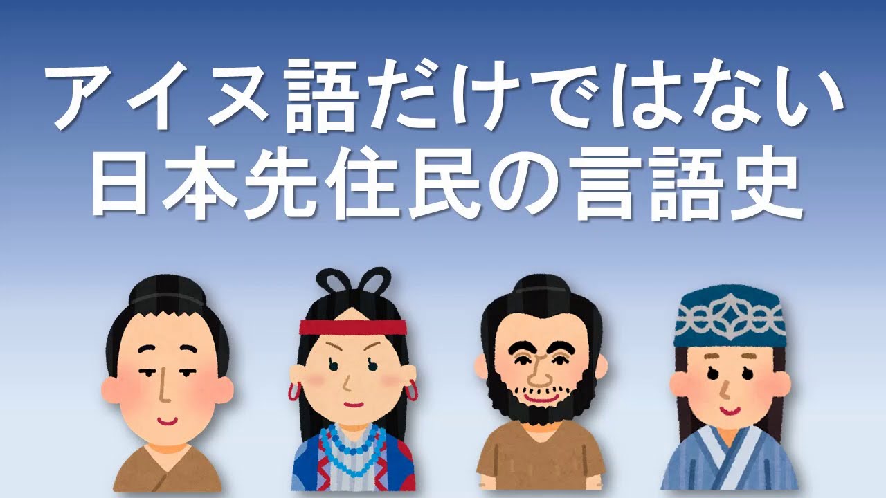 【日本語の歴史】アイヌ語だけではない日本先住民の言語史【縄文語→弥生語】