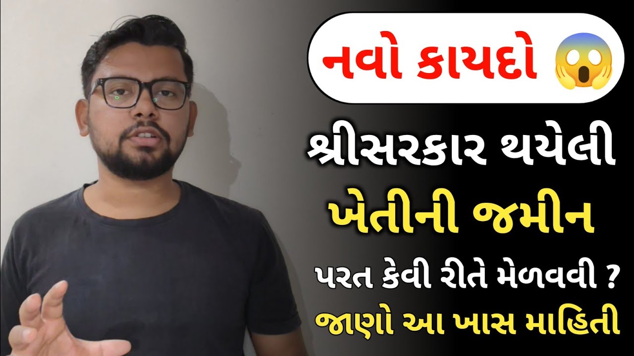 નવો કાયદો😱 શ્રીસરકાર થયેલી ખેતીની જમીન પરત કેવી રીતે મેળવવી || khedut online point