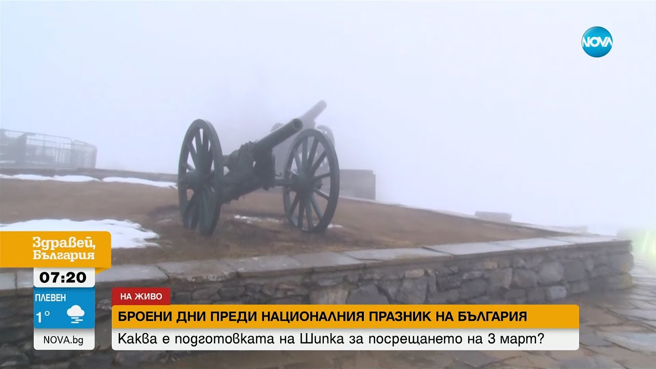 Дни преди 3 март: Каква е подготовката за честванията на Шипка? - Здравей, България (28.02.2025)