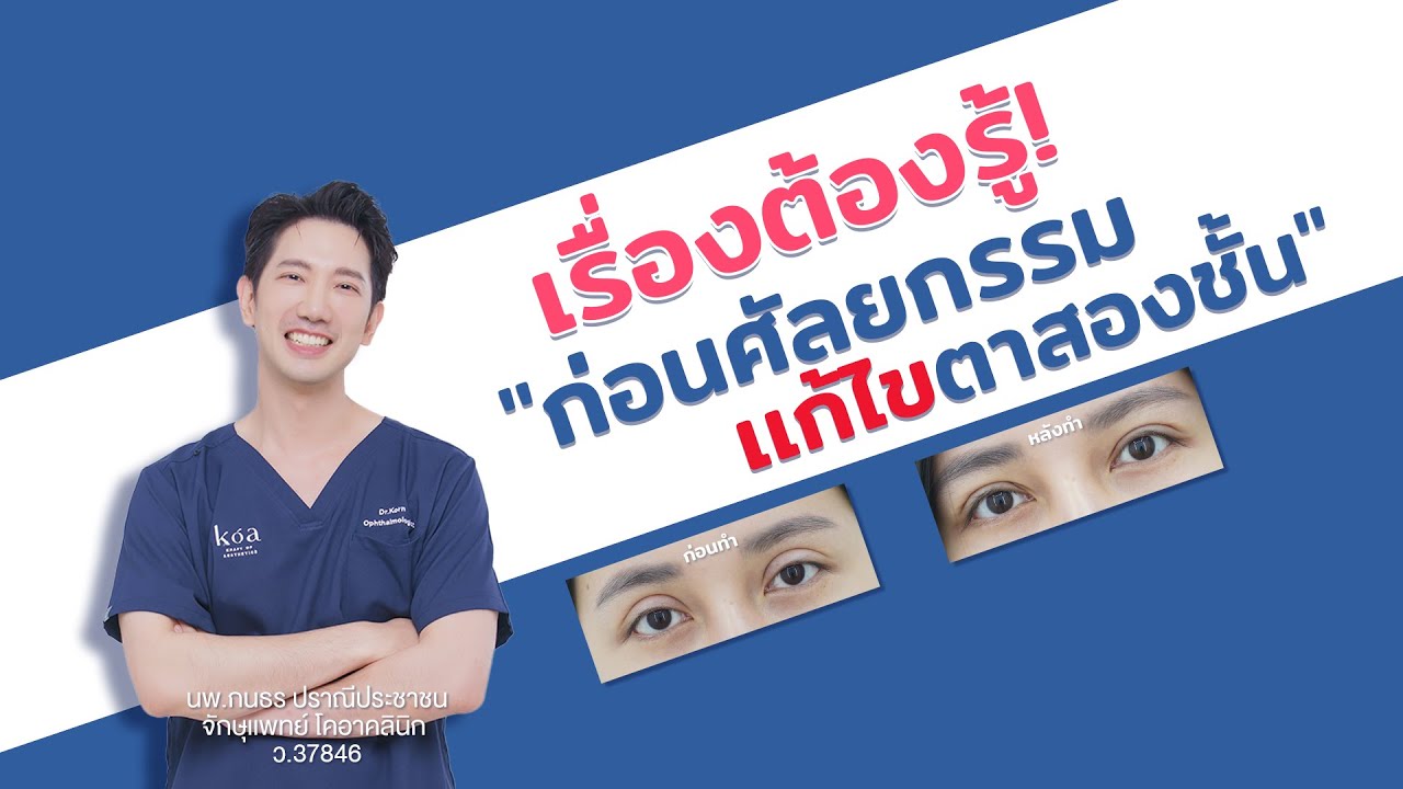 5 ปัญหาทำตาพลาดที่เจอบ่อยที่สุด และแนวทางแก้ไขจากหมอกร | เคสแก้ตาสองชั้น | KOA clinic