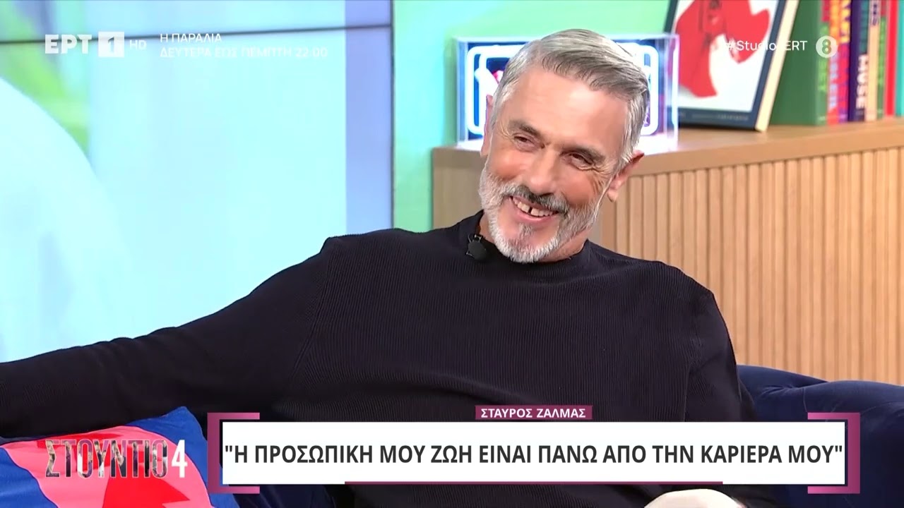 Ο Σταύρος Ζαλμάς στο «Στούντιο 4» | 22/10/2024 | ΕΡΤ