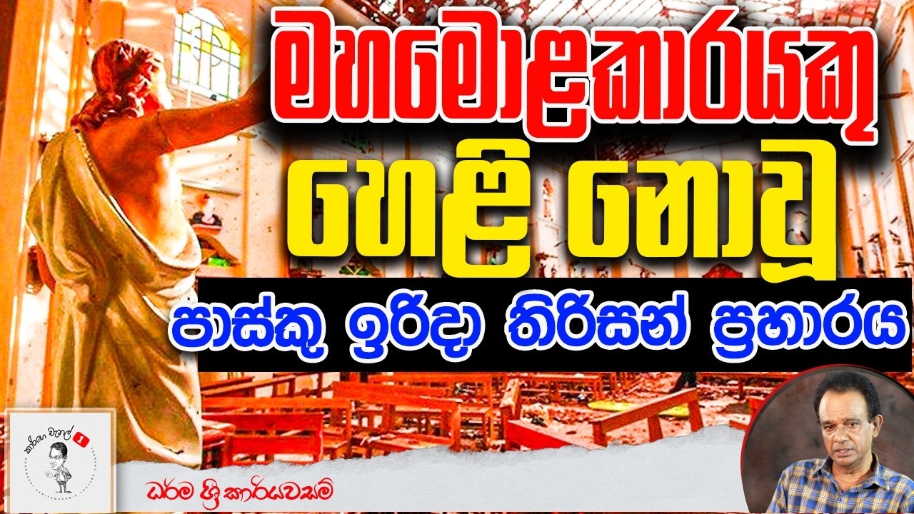 මහමොළකාරයකු හෙළි නොවූ පාස්කු ඉරිදා තිරිසන් ප්‍රහාරය