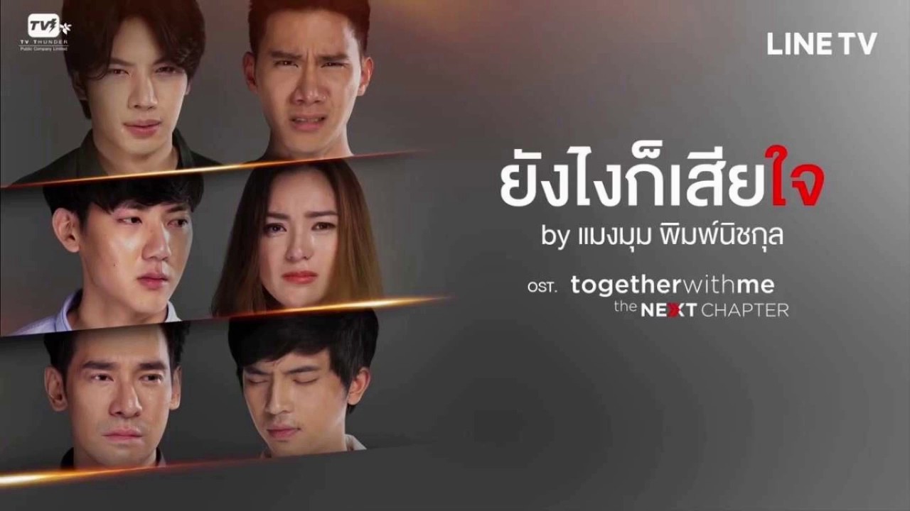 MAENGMUM PIMNITCHAKUN - YUNG NGAI GOR SIA JAI (OST Together With Me The Next Chapter)