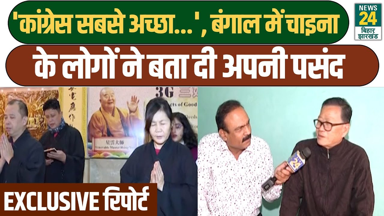 West Bengal Election: बंगाल में रह है China के लोगों ने बताया कौन है सबसे बहतर पार्टी...| CM Mamata