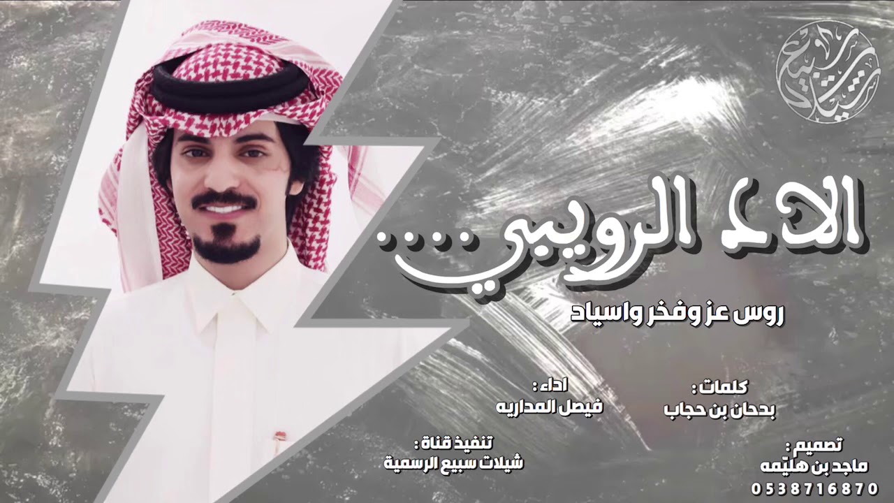 الاد الرويبي روس عز وفخر واسياد 🔥| كلمات : بدحان بن حجاب ، اداء : فيصل المداريه | 2019