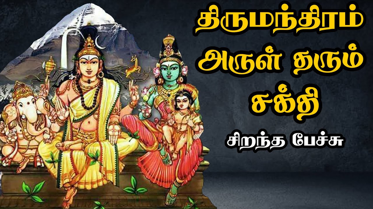 திருமந்திரம் - அருள் தரும் சக்தி - Thirumanthiram - Arul Tharum Sakthi Best Devotional Tamil Speech