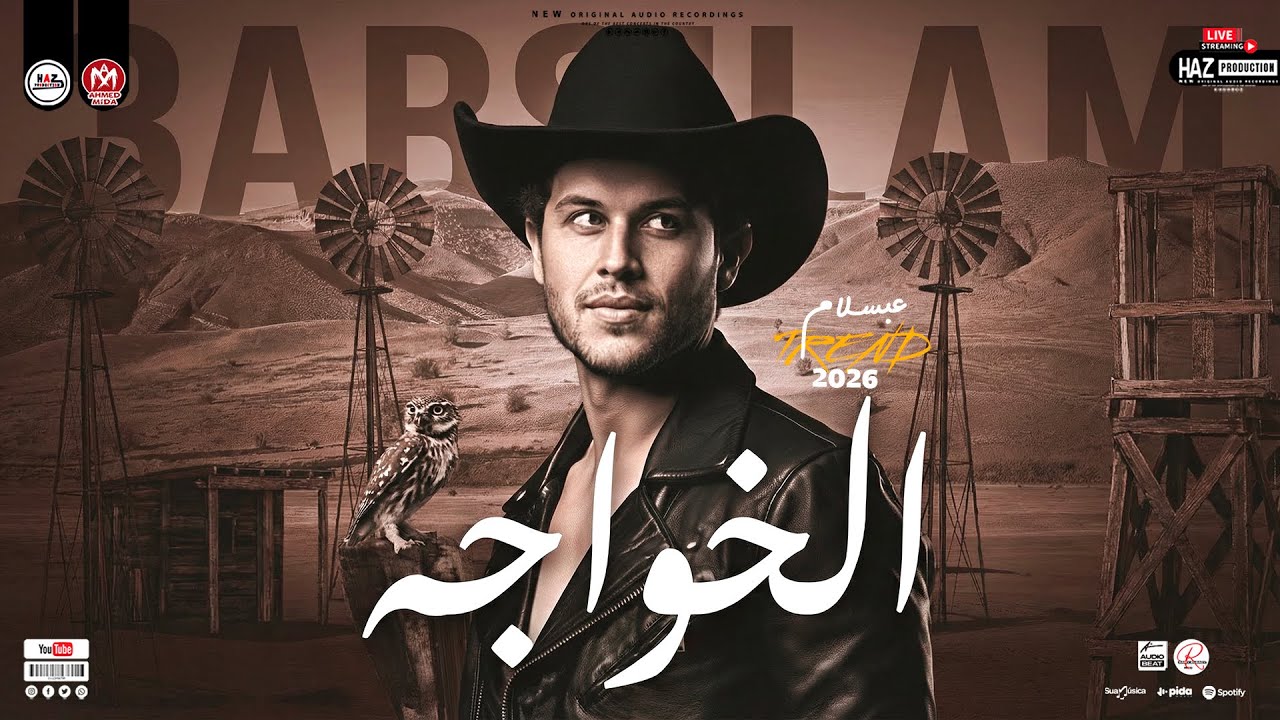 عبسلام الجديد 2026 - سلام الخواجه - حظ هيكسر السماعات - شعبي جديد