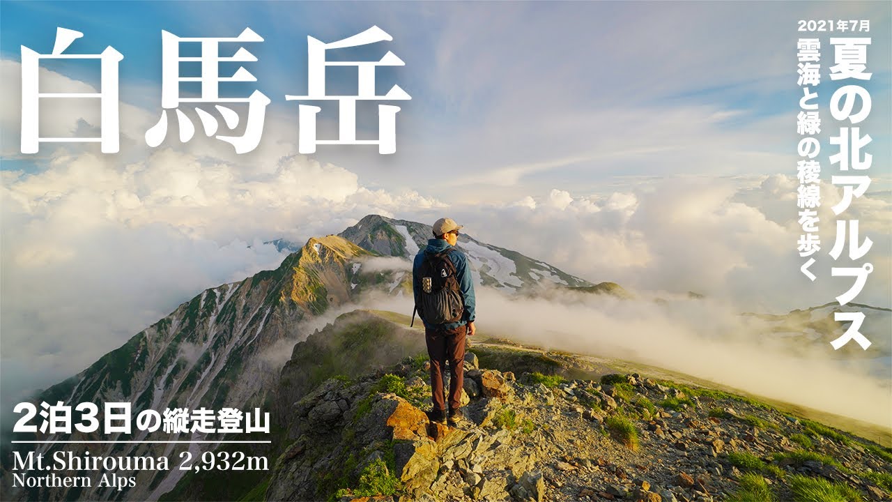 【登山】真夏の北アルプス 白馬岳 | 2泊3日の白馬三山縦走と絶景の稜線歩き