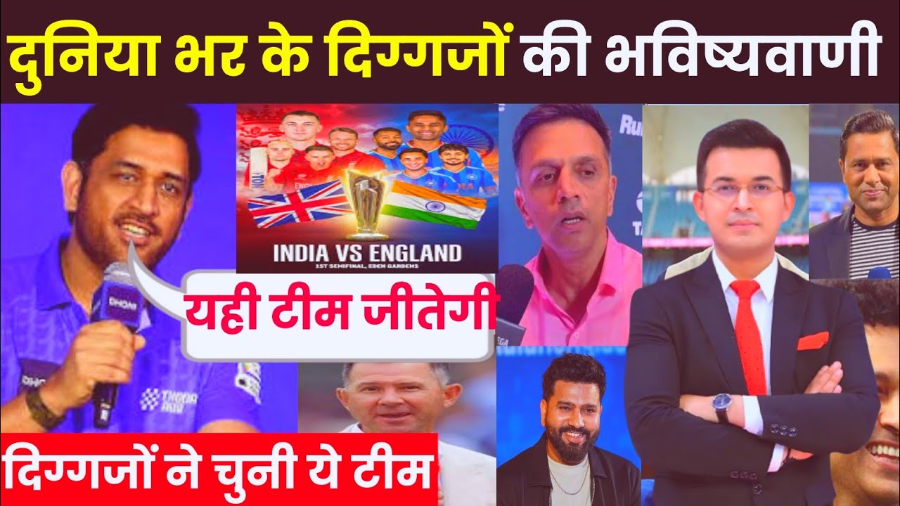 IND vs ENG Semi Final ! दुनिया भर के दिग्गजों की भविष्यवाणी! कौन जीतेगा भारत-इंग्लैंड महामुकाबला?