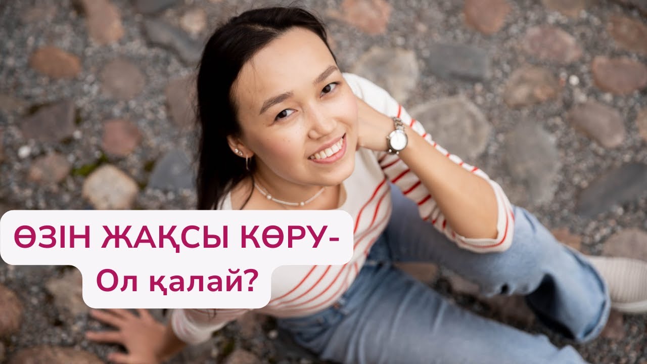 ӨЗІН ЖАҚСЫ КӨРУ — ол қалай?