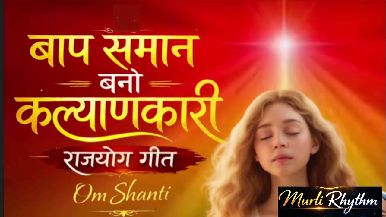 09-03-2026 Today Murli Song | बाप समान कल्याणकारी | Brahma Kumaris | Murli Rhythm